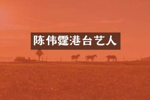 陈伟霆港台艺人