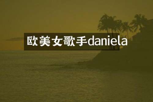 欧歌手daniela