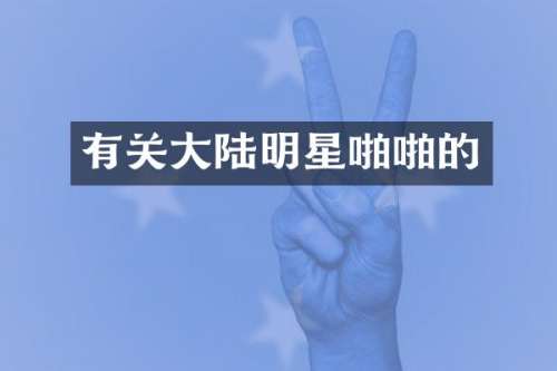 有关大陆明星的