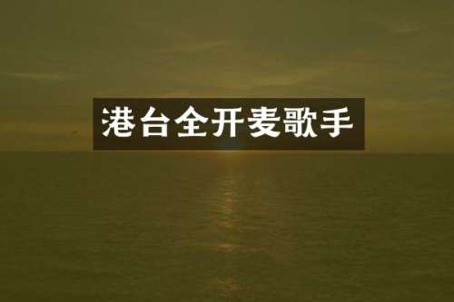 港台全开麦歌手