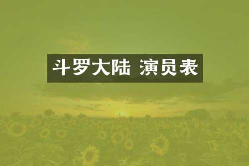 斗罗大陆 演员表
