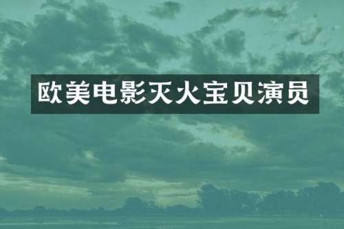 欧美电影灭火宝贝演员