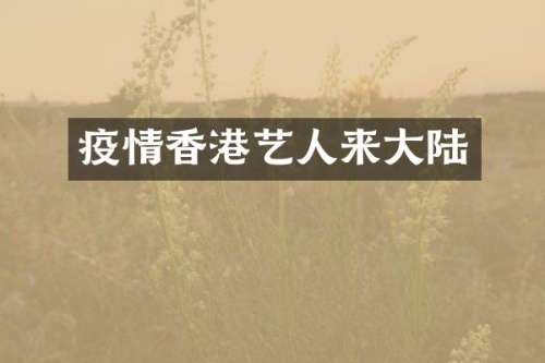 疫情香港艺人来大陆