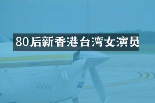 80后新香港台湾女演员