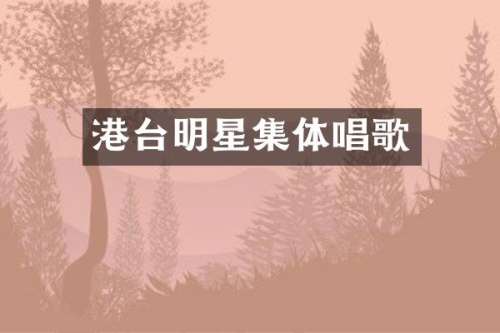 港台明星集体唱歌