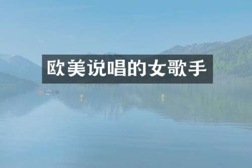 欧美说唱的女歌手