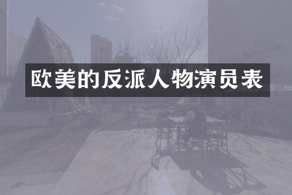 欧美的反派人物演员表