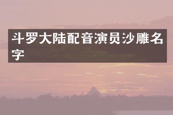 斗罗大陆配音演员沙雕名字