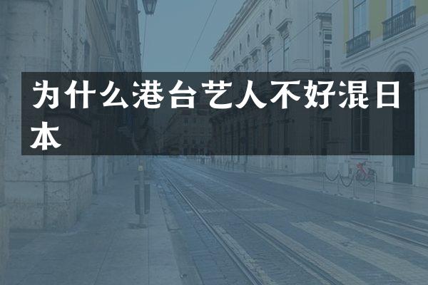 为什么港台艺人不好混日本