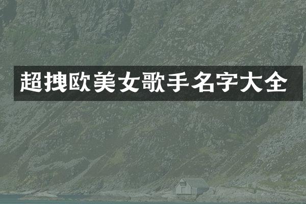 超拽欧歌手名字大全
