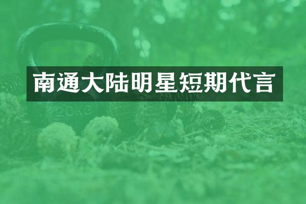 南通大陆明星短期代言