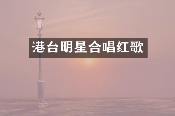 港台明星合唱红歌