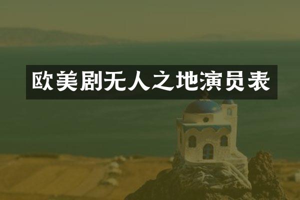 欧美剧无人之地演员表