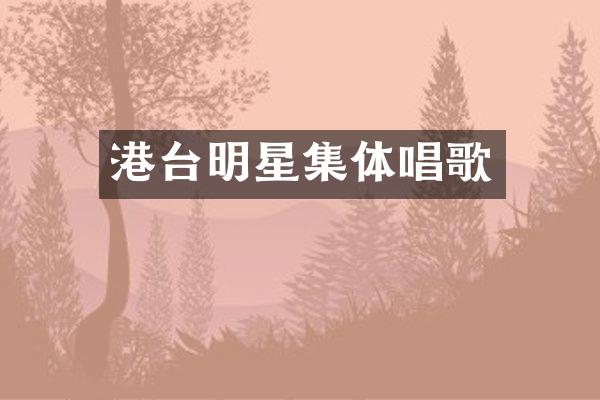 港台明星集体唱歌