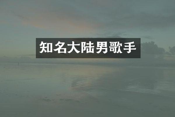 知名大陆男歌手