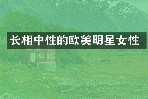 长相中性的欧美明星女性