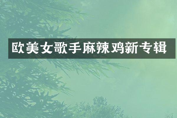 欧歌手麻辣鸡新专辑