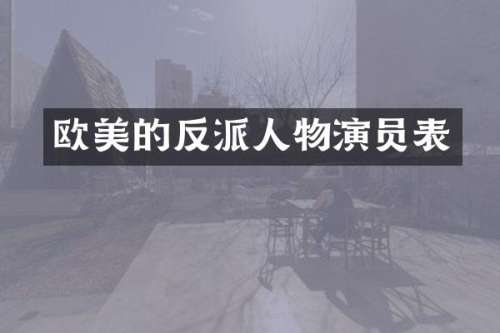 欧美的反派人物演员表
