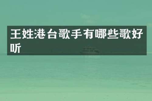 王姓港台歌手有哪些歌好听
