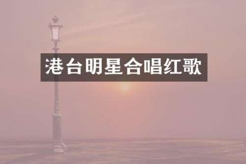 港台明星合唱红歌
