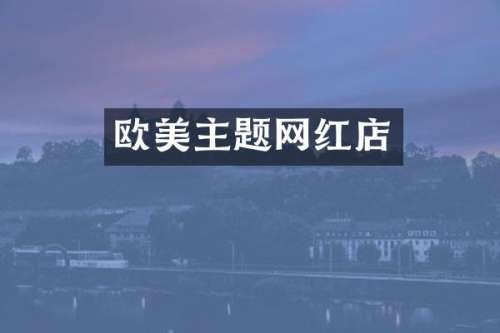 欧美主题网红店