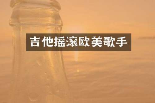 吉他摇滚欧美歌手