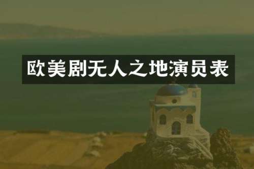 欧美剧无人之地演员表