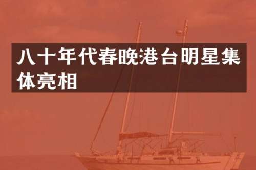八十年代港台明星集体亮相