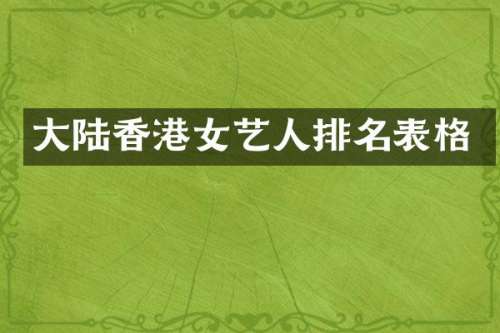 大陆香港女艺人排名表格