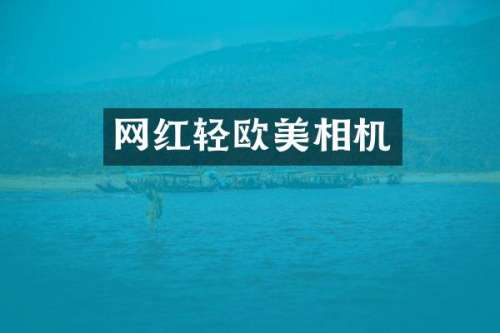 网红轻欧美相机