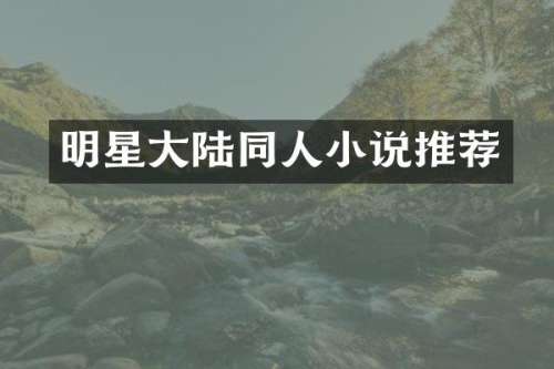 明星大陆同人小说推荐