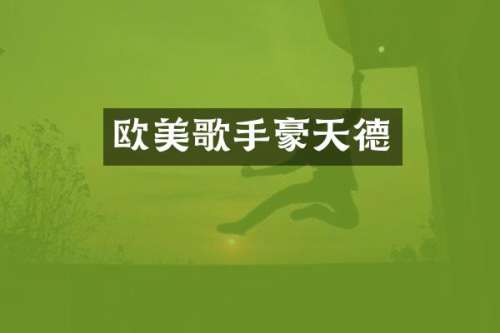 欧美歌手豪天德