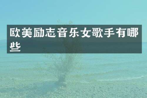 欧美励志音乐女歌手有哪些