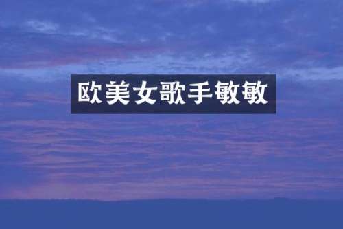 欧歌手敏敏