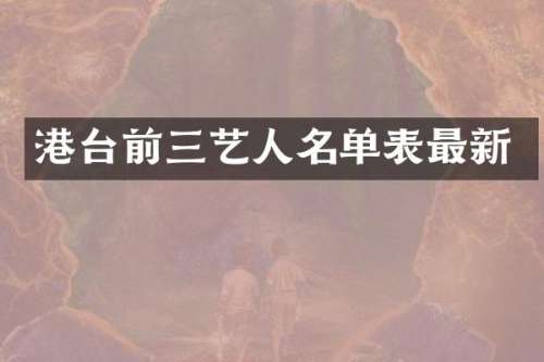 港台前三艺人名单表最新