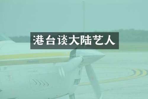 港台谈大陆艺人