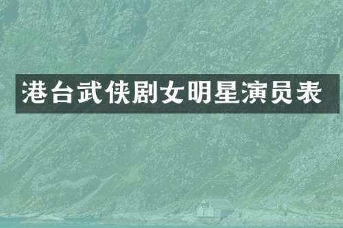 港台武侠剧女明星演员表