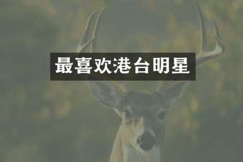 最喜欢港台明星