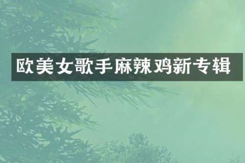 欧歌手麻辣鸡新专辑