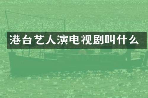 港台艺人演电视剧叫什么