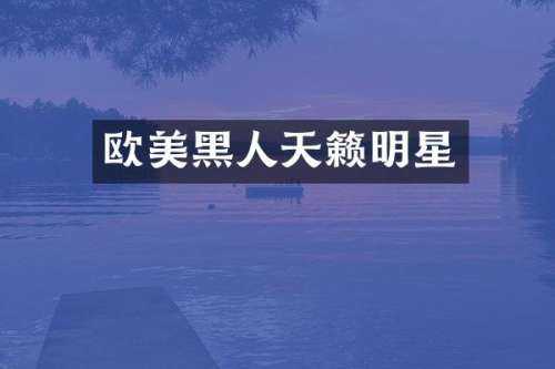 欧美黑人天籁明星
