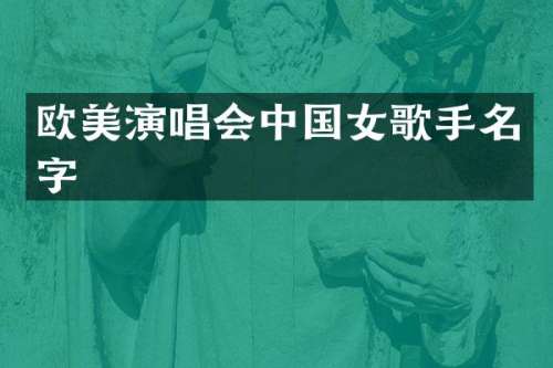 欧美演唱会中国女歌手名字