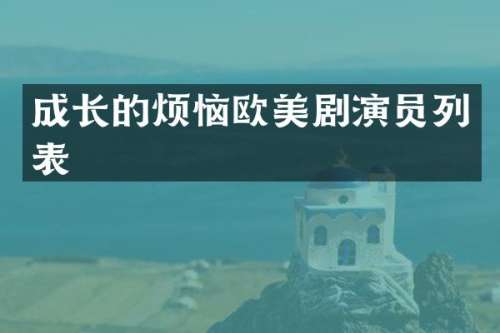 成长的烦恼欧美剧演员列表