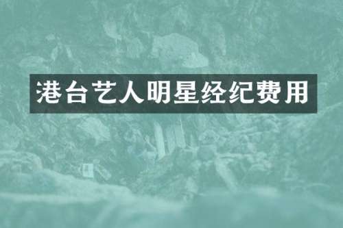 港台艺人明星经纪费用