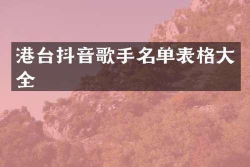 港台抖音歌手名单表格大全