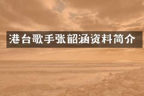 港台歌手张韶涵资料简介