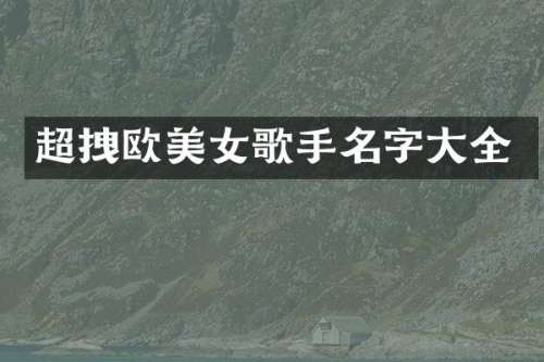 超拽欧歌手名字大全