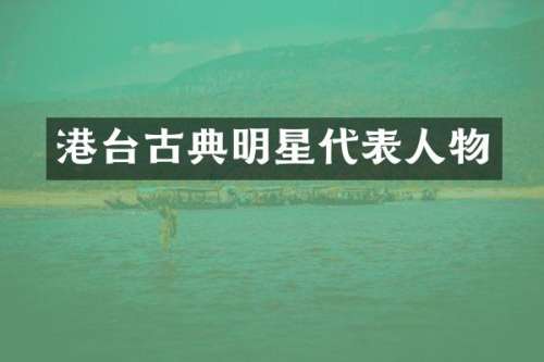 港台古典明星代表人物
