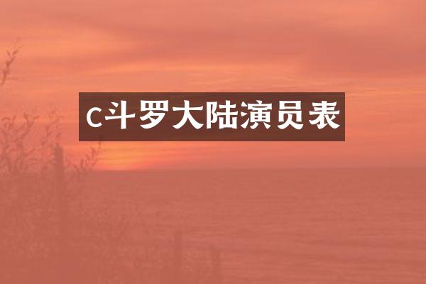 c斗罗大陆演员表