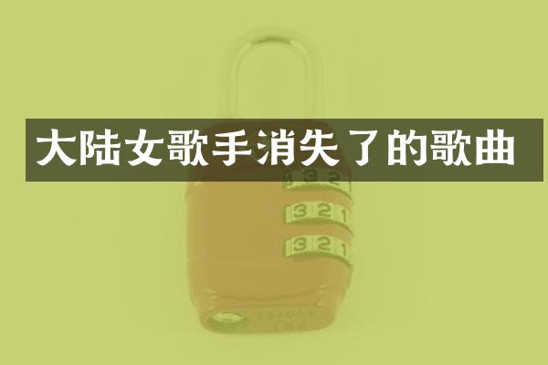 大陆女歌手消失了的歌曲
